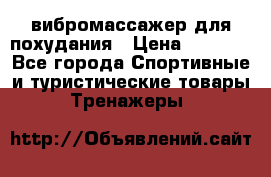 вибромассажер для похудания › Цена ­ 6 000 - Все города Спортивные и туристические товары » Тренажеры   